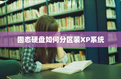 固态硬盘如何分区装XP系统