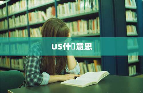 US什麼意思