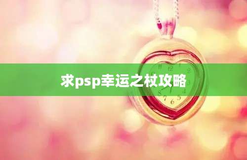 求psp幸运之杖攻略