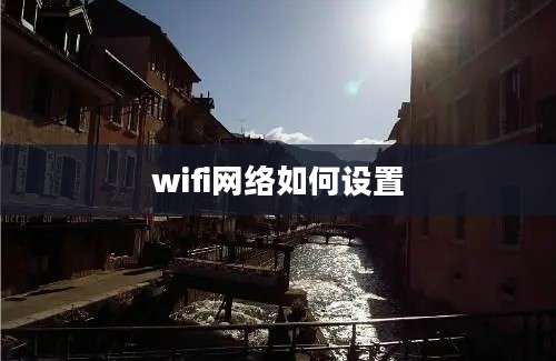 wifi网络如何设置