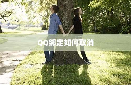 QQ绑定如何取消