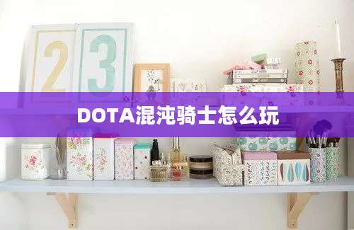 DOTA混沌骑士怎么玩