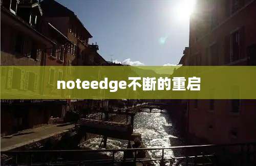 noteedge不断的重启