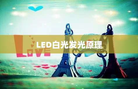 LED白光发光原理