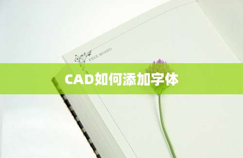 CAD如何添加字体