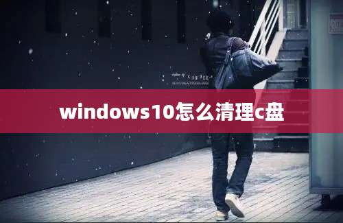 windows10怎么清理c盘