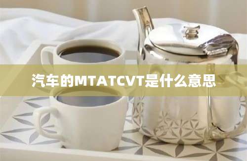 汽车的MTATCVT是什么意思