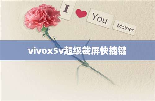 vivox5v超级截屏快捷键