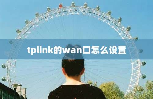 tplink的wan口怎么设置