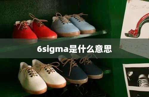 6sigma是什么意思