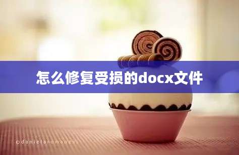 怎么修复受损的docx文件