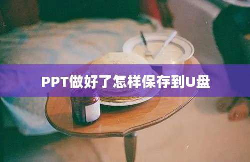 PPT做好了怎样保存到U盘