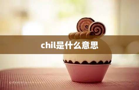 chil是什么意思