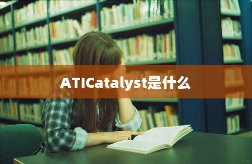 ATICatalyst是什么