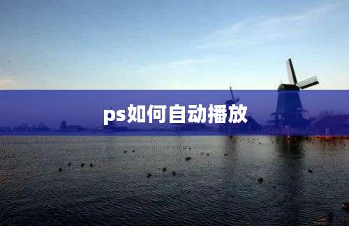 ps如何自动播放