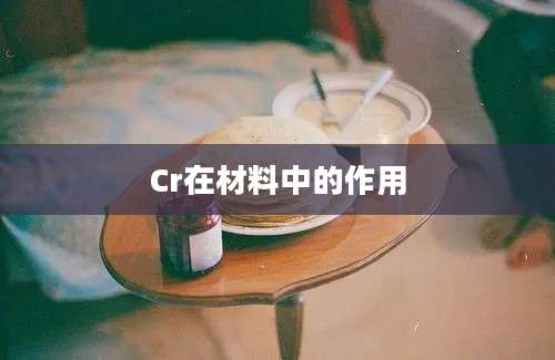 Cr在材料中的作用