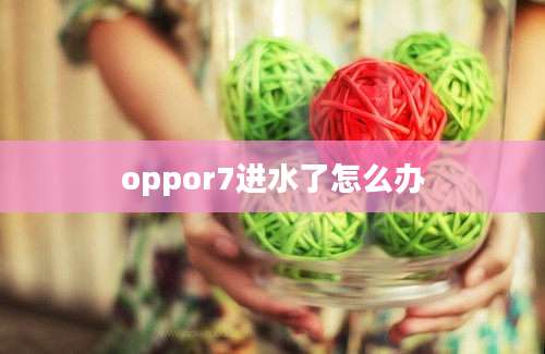 oppor7进水了怎么办