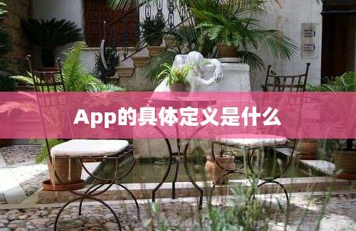 App的具体定义是什么