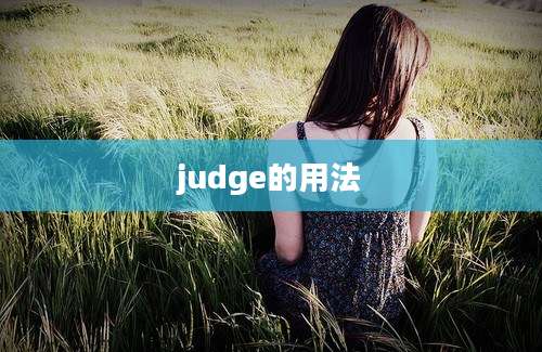 judge的用法