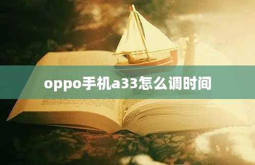 oppo手机a33怎么调时间