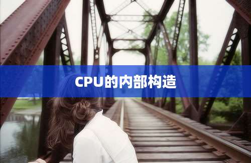 CPU的内部构造