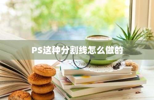 PS这种分割线怎么做的