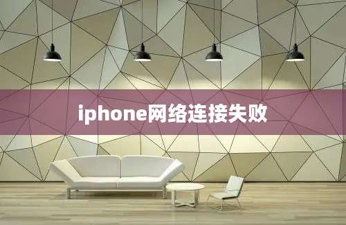 iphone网络连接失败