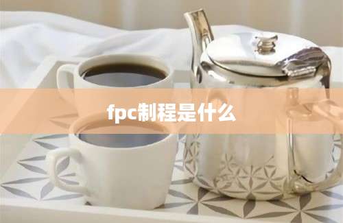 fpc制程是什么