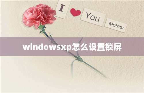 windowsxp怎么设置锁屏