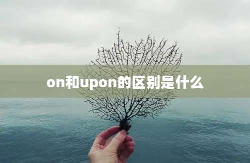 on和upon的区别是什么