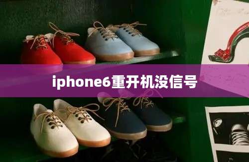 iphone6重开机没信号