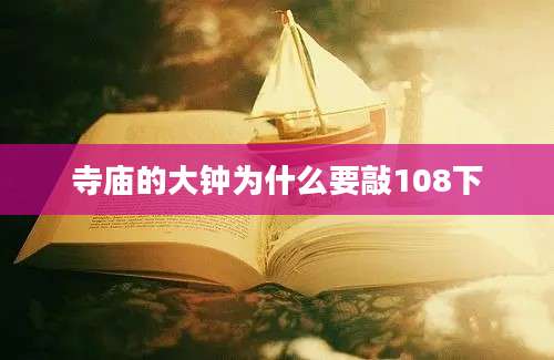 寺庙的大钟为什么要敲108下