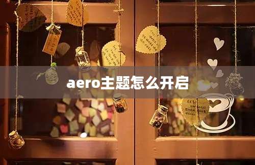 aero主题怎么开启