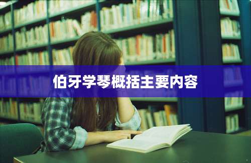 伯牙学琴概括主要内容