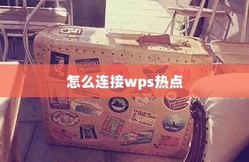 怎么连接wps热点