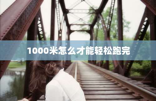 1000米怎么才能轻松跑完