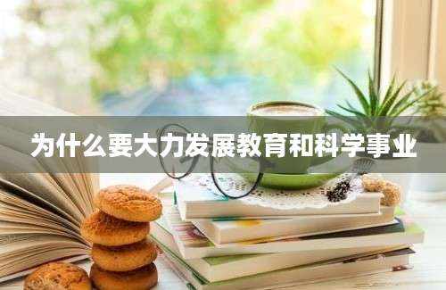 为什么要大力发展教育和科学事业