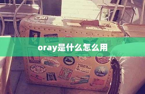 oray是什么怎么用