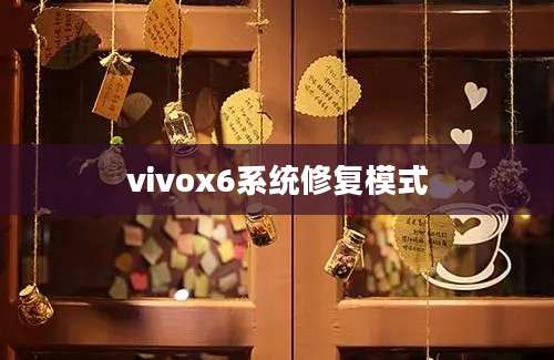 vivox6系统修复模式