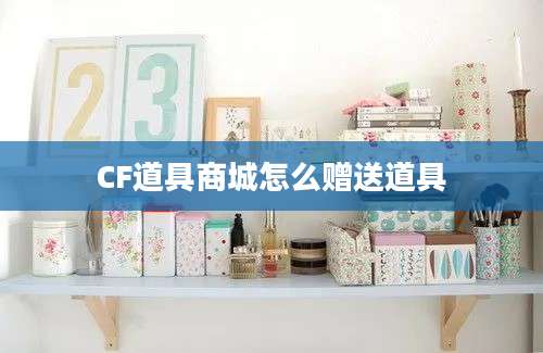 CF道具商城怎么赠送道具