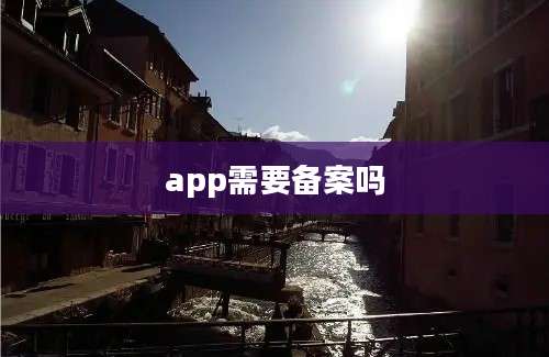 app需要备案吗