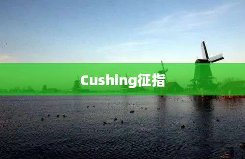 Cushing征指