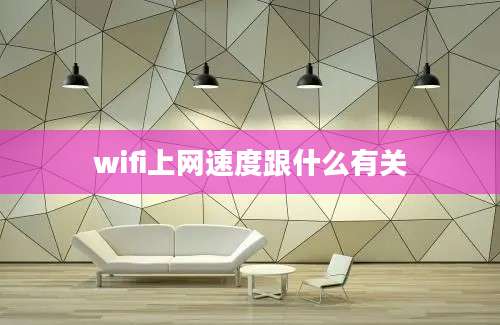 wifi上网速度跟什么有关