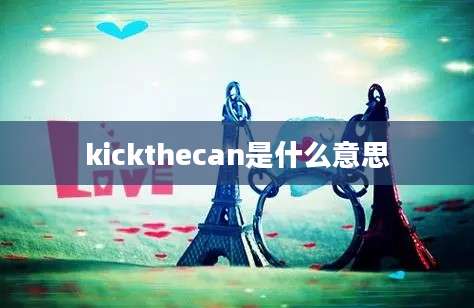 kickthecan是什么意思