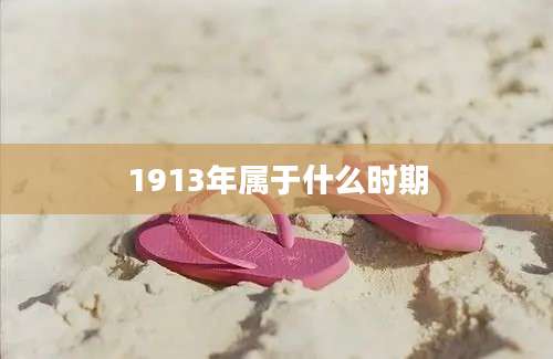 1913年属于什么时期