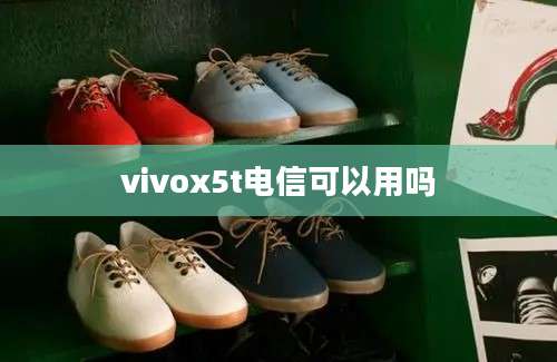 vivox5t电信可以用吗