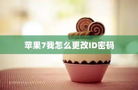 苹果7我怎么更改ID密码