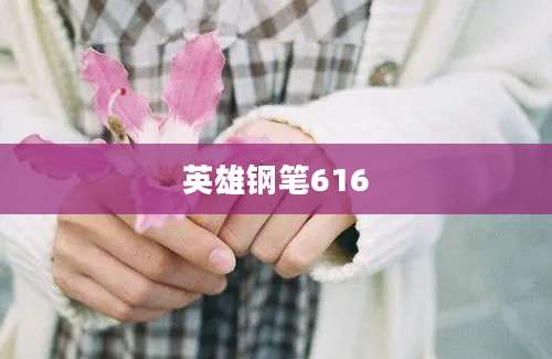 英雄钢笔616