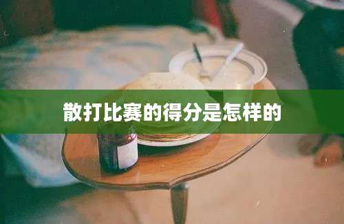 散打比赛的得分是怎样的