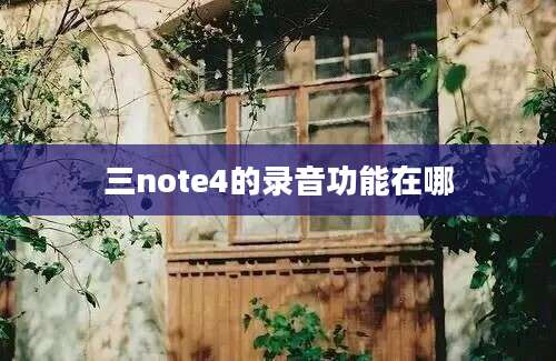 三note4的录音功能在哪